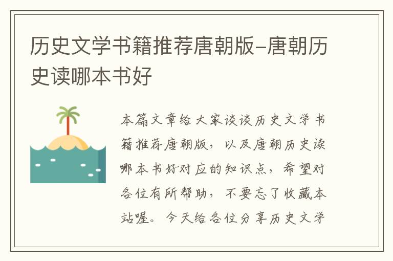 历史文学书籍推荐唐朝版-唐朝历史读哪本书好