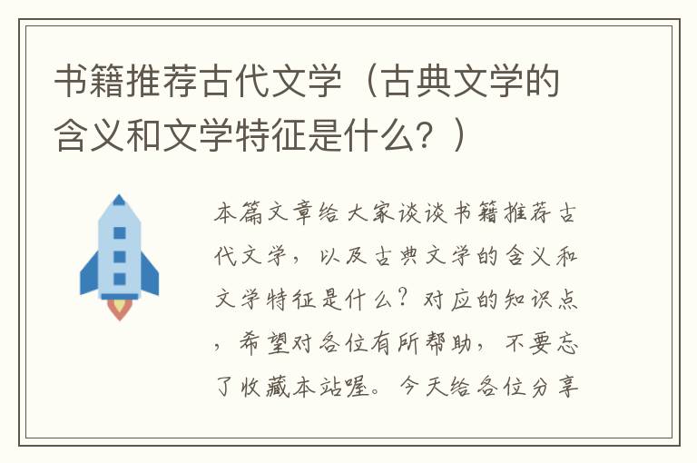 书籍推荐古代文学（古典文学的含义和文学特征是什么？）