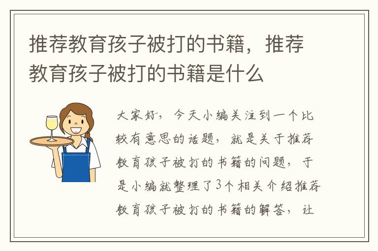 推荐教育孩子被打的书籍，推荐教育孩子被打的书籍是什么