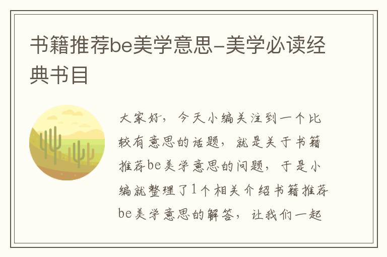 书籍推荐be美学意思-美学必读经典书目