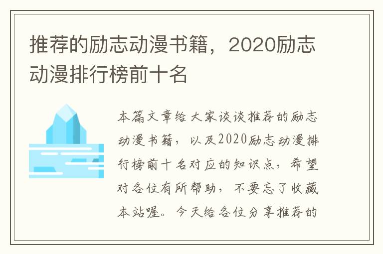 推荐的励志动漫书籍，2020励志动漫排行榜前十名