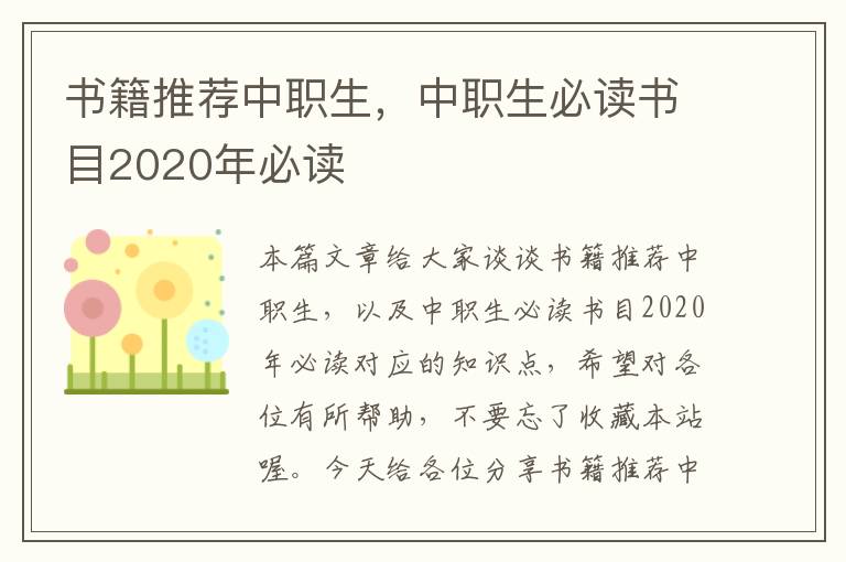 书籍推荐中职生，中职生必读书目2020年必读