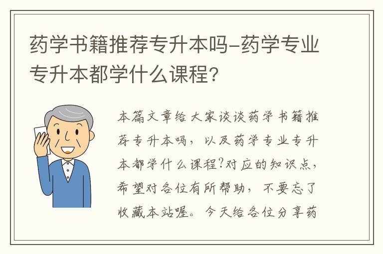 药学书籍推荐专升本吗-药学专业专升本都学什么课程?