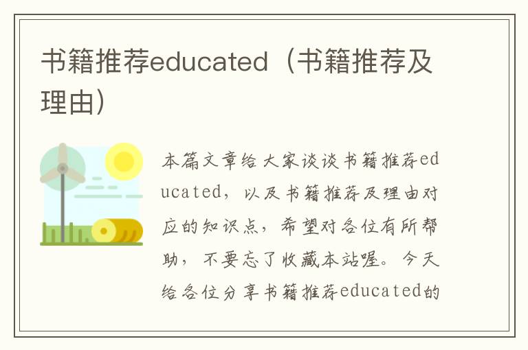 书籍推荐educated（书籍推荐及理由）