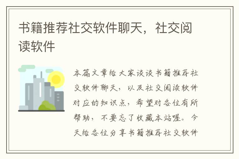 书籍推荐社交软件聊天，社交阅读软件