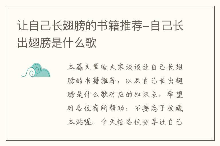 让自己长翅膀的书籍推荐-自己长出翅膀是什么歌