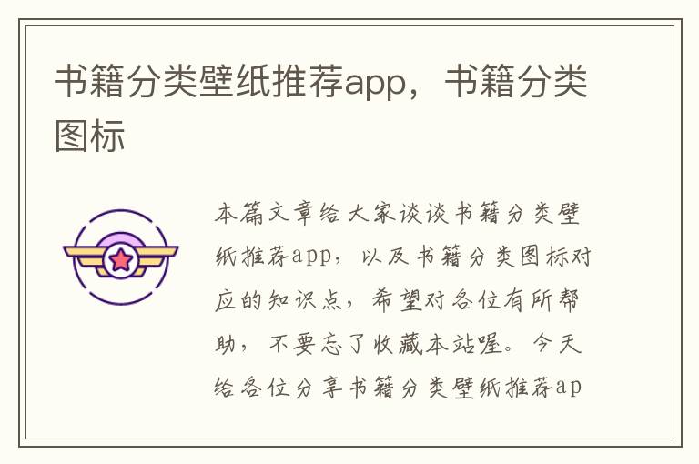 书籍分类壁纸推荐app，书籍分类图标