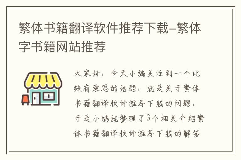 繁体书籍翻译软件推荐下载-繁体字书籍网站推荐