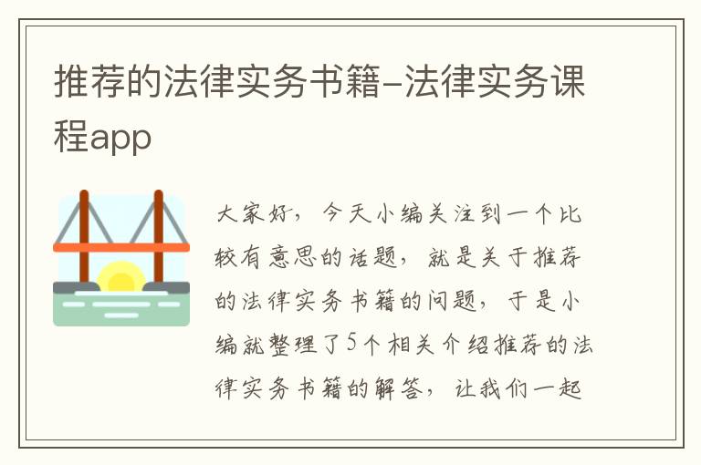 推荐的法律实务书籍-法律实务课程app