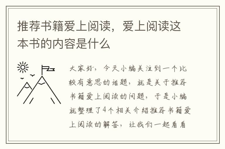 推荐书籍爱上阅读，爱上阅读这本书的内容是什么