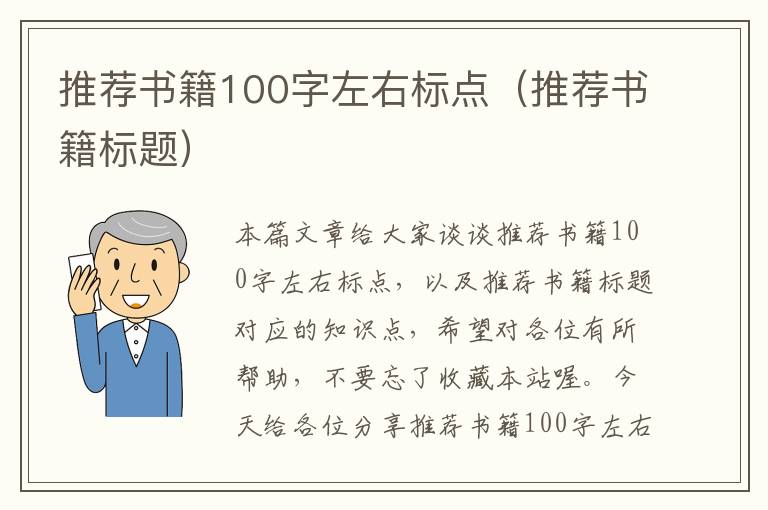 推荐书籍100字左右标点（推荐书籍标题）