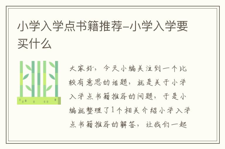 小学入学点书籍推荐-小学入学要买什么