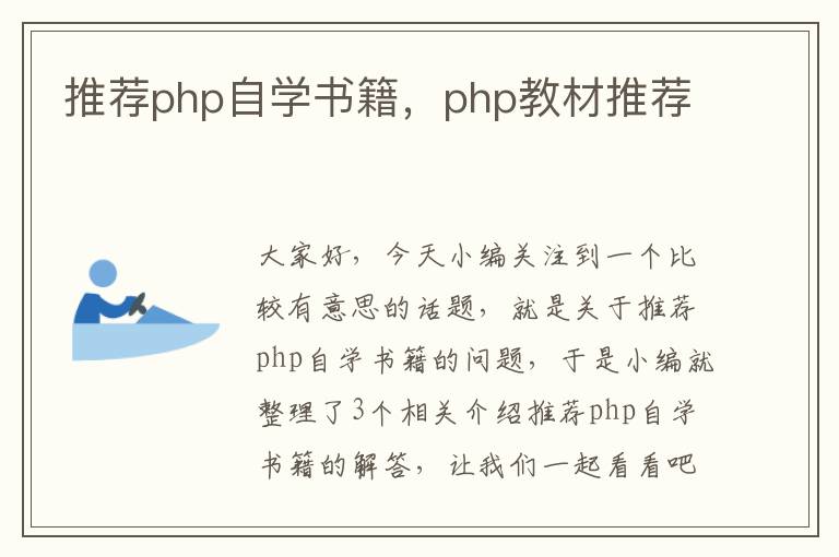 推荐php自学书籍，php教材推荐