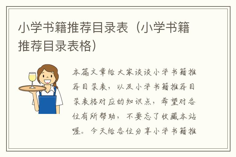 小学书籍推荐目录表（小学书籍推荐目录表格）