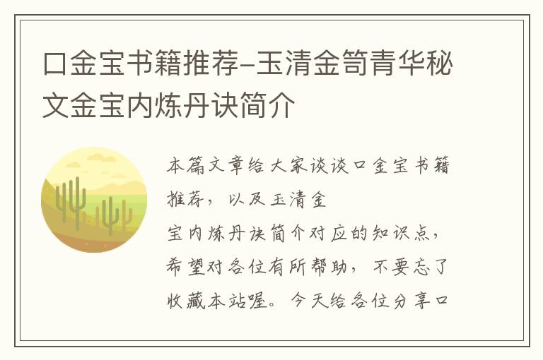 口金宝书籍推荐-玉清金笥青华秘文金宝内炼丹诀简介