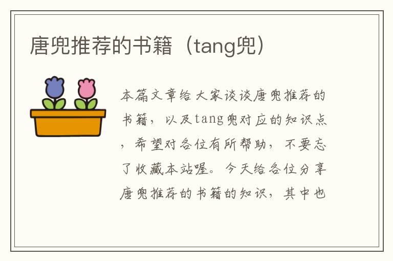 唐兜推荐的书籍（tang兜）