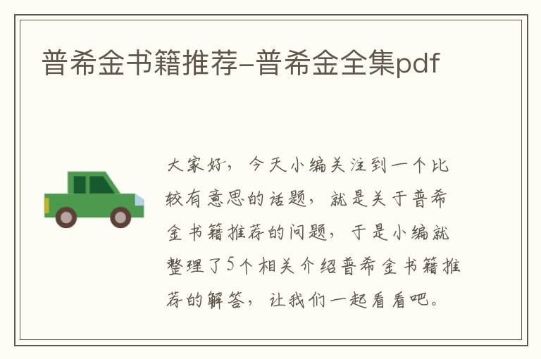 普希金书籍推荐-普希金全集pdf