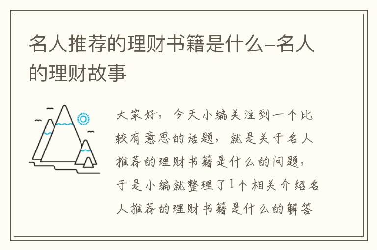 名人推荐的理财书籍是什么-名人的理财故事