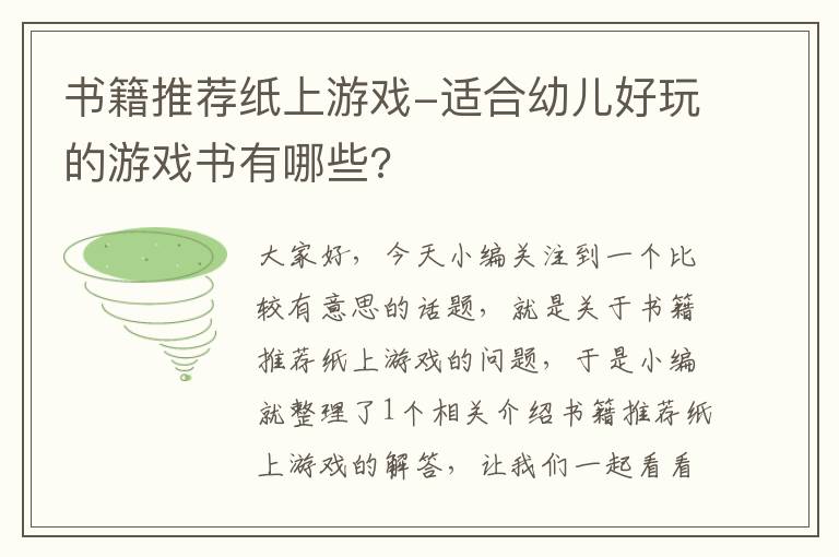 书籍推荐纸上游戏-适合幼儿好玩的游戏书有哪些?