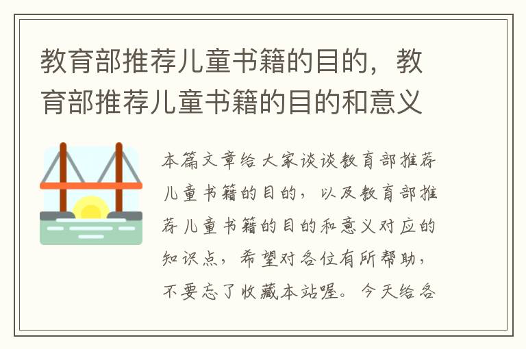 教育部推荐儿童书籍的目的，教育部推荐儿童书籍的目的和意义