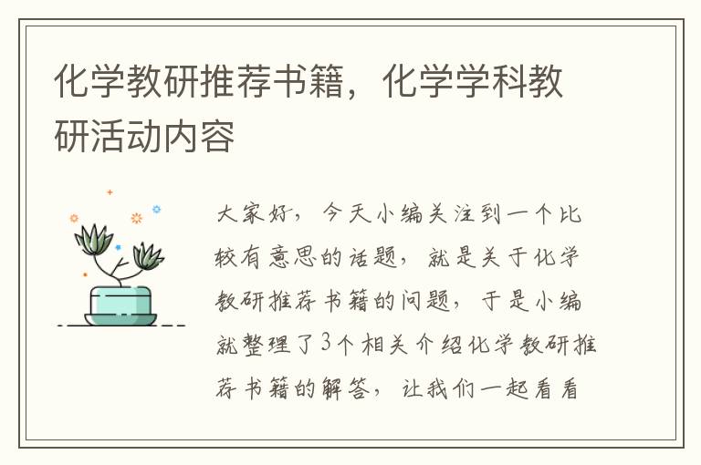 化学教研推荐书籍，化学学科教研活动内容