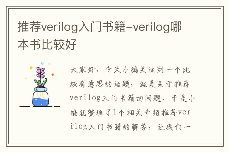 推荐verilog入门书籍-verilog哪本书比较好