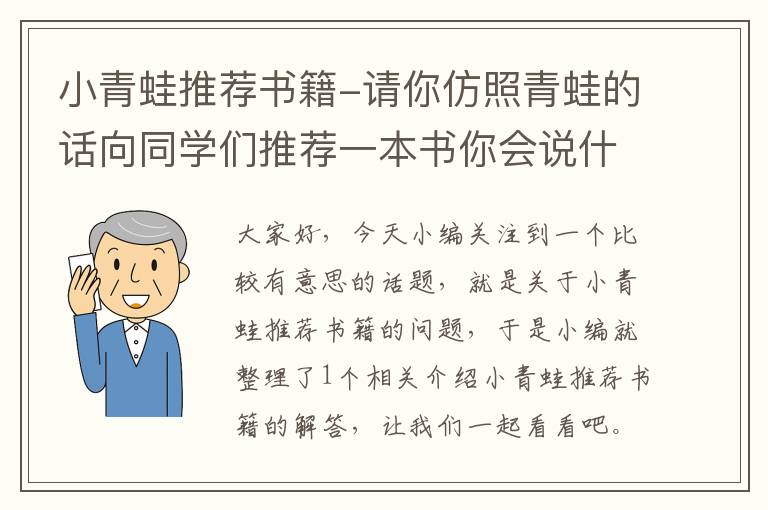 小青蛙推荐书籍-请你仿照青蛙的话向同学们推荐一本书你会说什么?