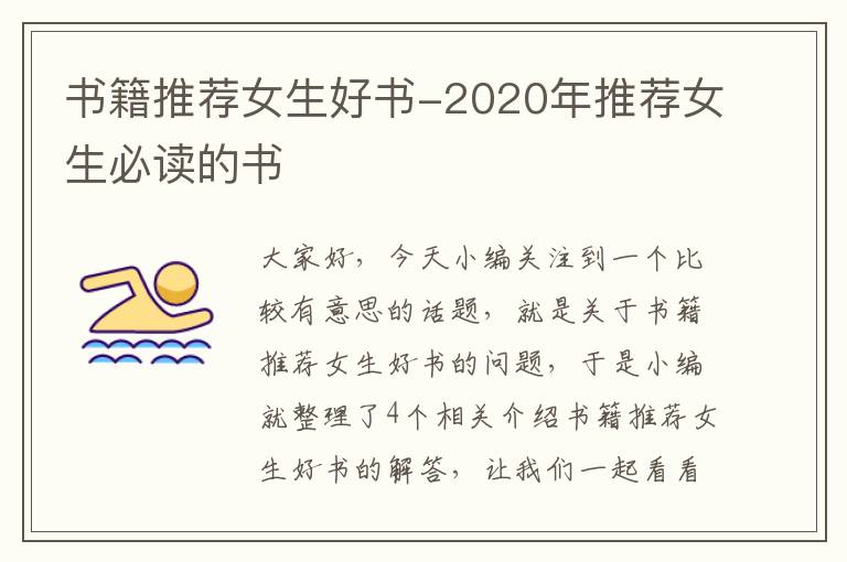 书籍推荐女生好书-2020年推荐女生必读的书