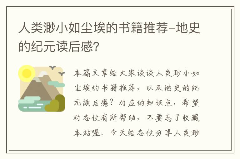 人类渺小如尘埃的书籍推荐-地史的纪元读后感？