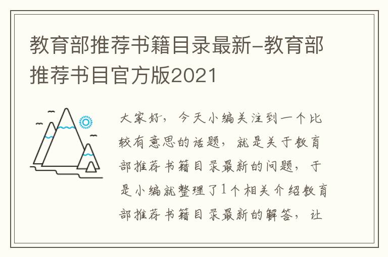 教育部推荐书籍目录最新-教育部推荐书目官方版2021