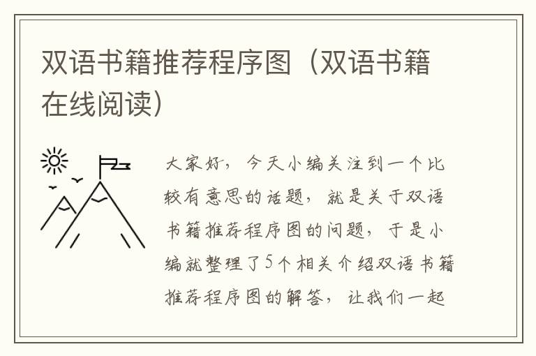 双语书籍推荐程序图（双语书籍在线阅读）