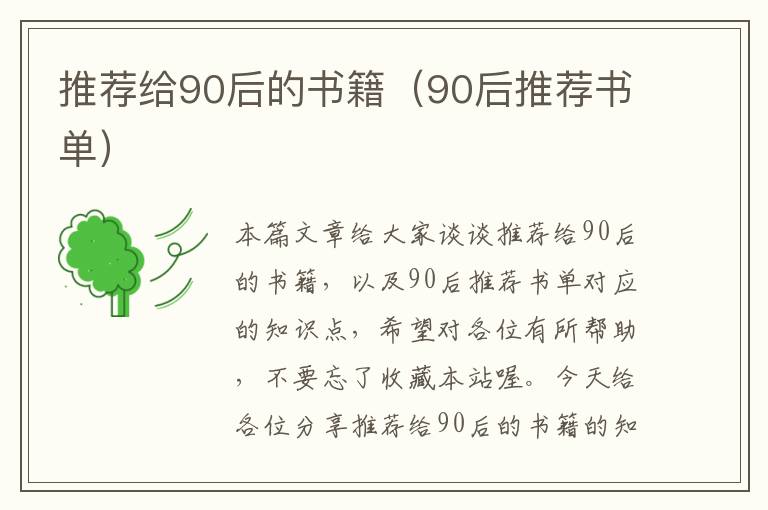 推荐给90后的书籍（90后推荐书单）