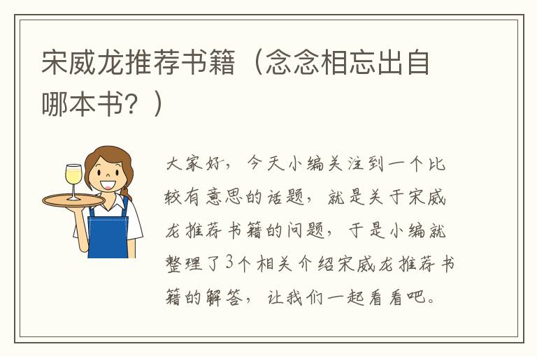 宋威龙推荐书籍（念念相忘出自哪本书？）