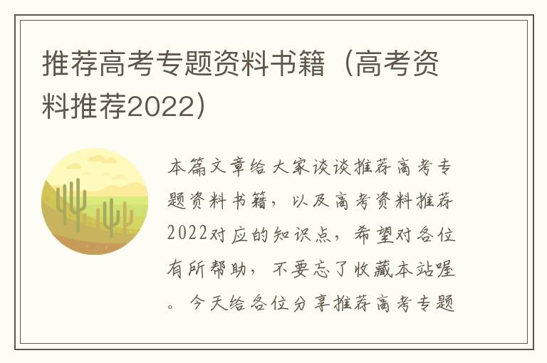 推荐高考专题资料书籍（高考资料推荐2022）