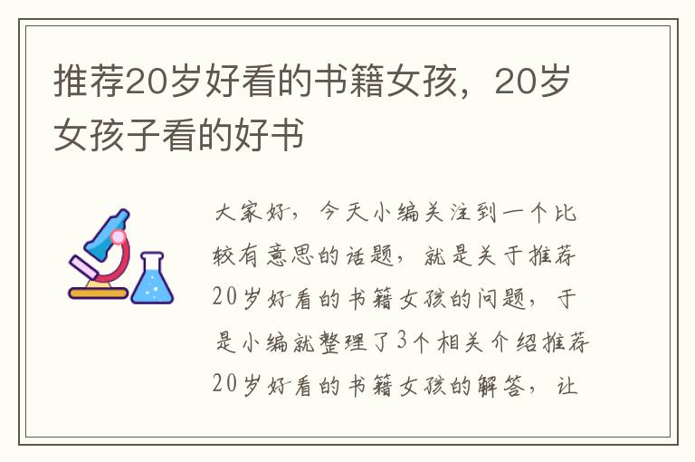 推荐20岁好看的书籍女孩，20岁女孩子看的好书