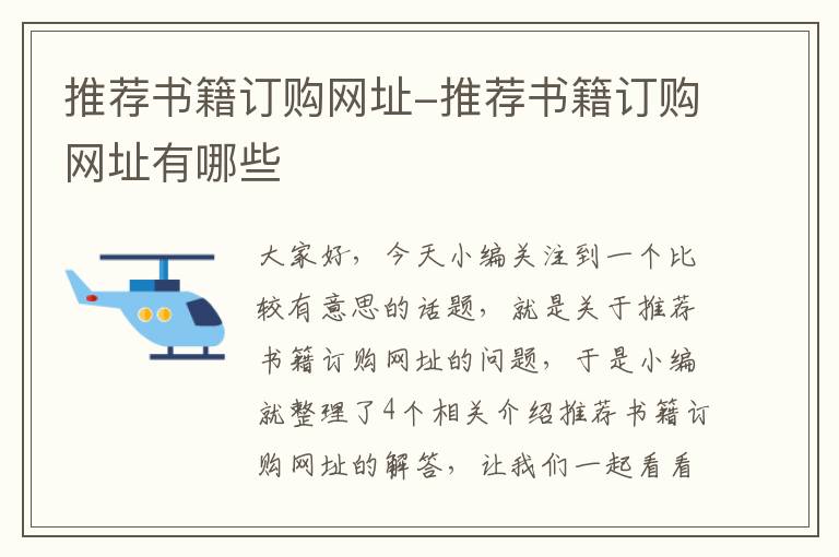 推荐书籍订购网址-推荐书籍订购网址有哪些