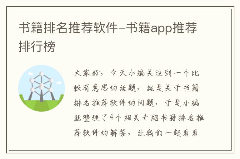 书籍排名推荐软件-书籍app推荐排行榜