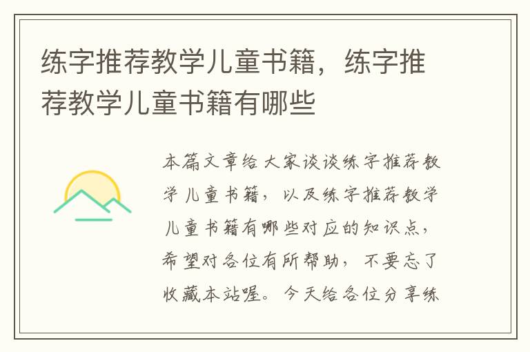 练字推荐教学儿童书籍，练字推荐教学儿童书籍有哪些