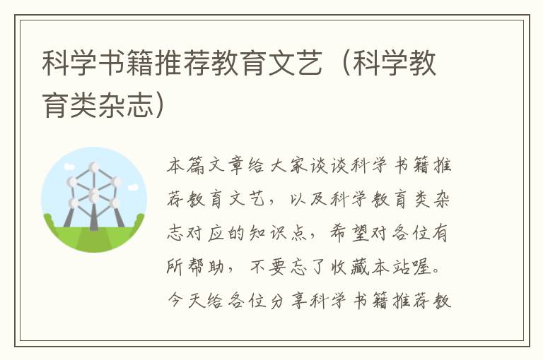 科学书籍推荐教育文艺（科学教育类杂志）