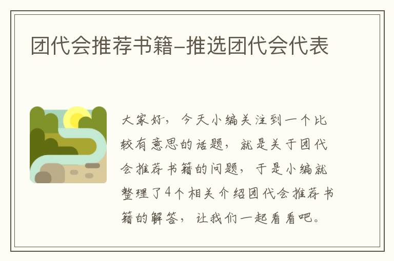 团代会推荐书籍-推选团代会代表