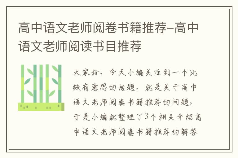 高中语文老师阅卷书籍推荐-高中语文老师阅读书目推荐