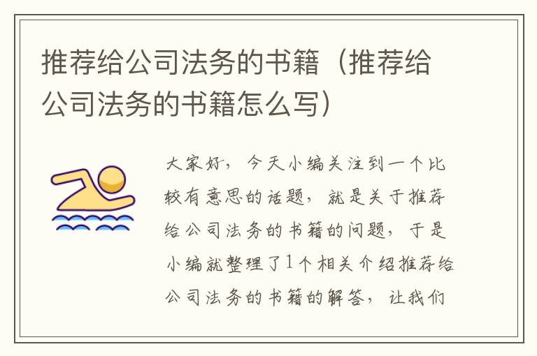 推荐给公司法务的书籍（推荐给公司法务的书籍怎么写）