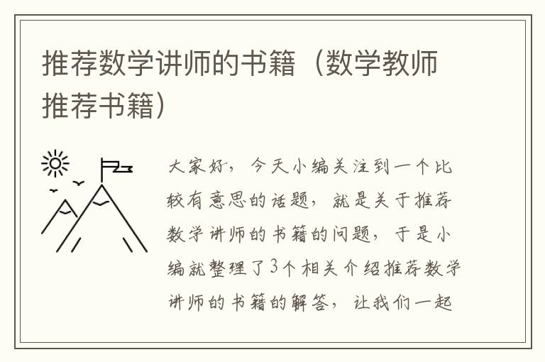 推荐数学讲师的书籍（数学教师推荐书籍）