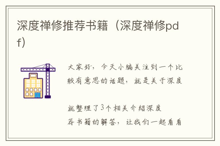 深度禅修推荐书籍（深度禅修pdf）