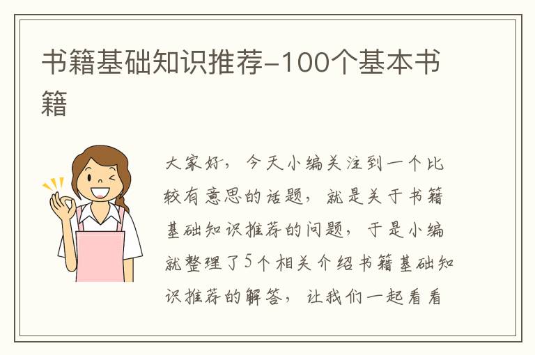 书籍基础知识推荐-100个基本书籍