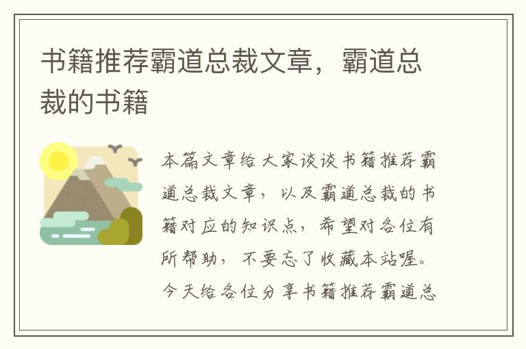 书籍推荐霸道总裁文章，霸道总裁的书籍