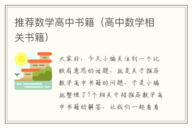 推荐数学高中书籍（高中数学相关书籍）