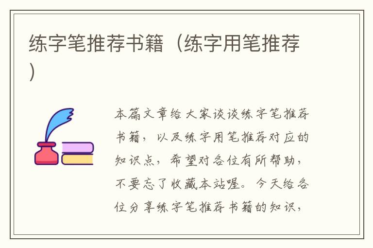 练字笔推荐书籍（练字用笔推荐）