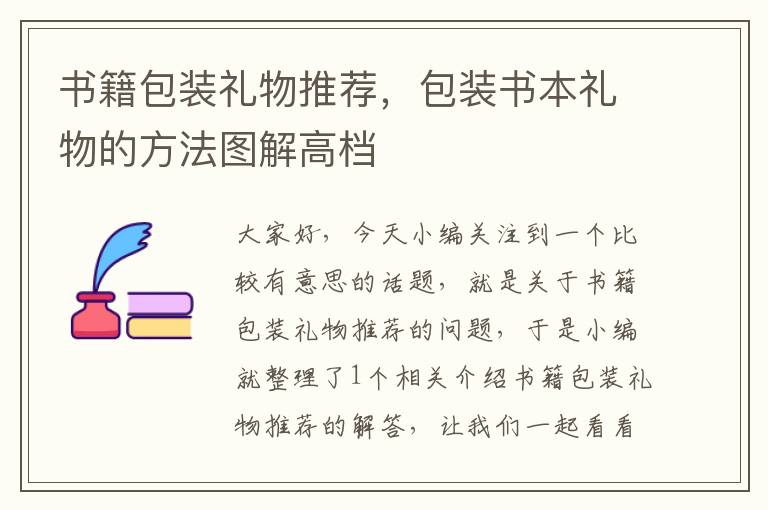 书籍包装礼物推荐，包装书本礼物的方法图解高档