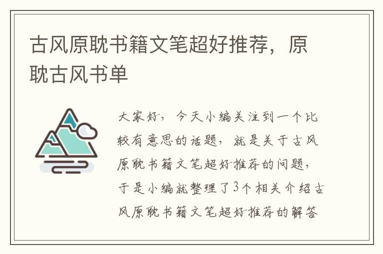 古风原耽书籍文笔超好推荐，原耽古风书单